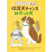 ドッグタウン物語 保護犬チャンスとロボット犬 [全集叢書]