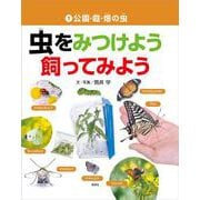 公園・庭・畑の虫(虫をみつけよう・飼ってみよう) [事典辞典]