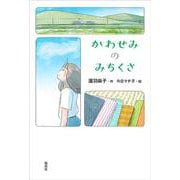 かわせみのみちくさ [単行本]