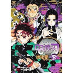 鬼滅の刃 塗絵帳 -紫-(鬼滅の刃 塗絵帳) [単行本]