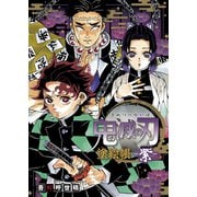鬼滅の刃 塗絵帳 -紫-（鬼滅の刃 塗絵帳） [単行本]