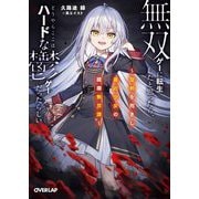 無双ゲーに転生したと思ったら、どうやらここはハードな鬱ゲーだったらしい〈1〉―聖剣を抱きし最凶少女の蹂躙無双譚(オーバーラップ文庫) [文庫]