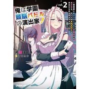 俺は学園頭脳バトルの演出家!〈2〉突然家に転がり込んできた学園最弱の美少女も、すべては最強転校生の手のひらの上のようです(オーバーラップ文庫) [文庫]