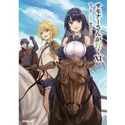 サモナーさんが行くⅩⅠ(オーバーラップノベルス－サモナーさんが行く) [単行本]
