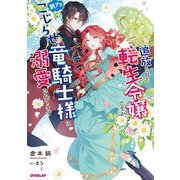 追放された転生令嬢ですが、訳アリこじらせ竜騎士様に溺愛されてます(OVERLAP NOVELS f) [単行本]