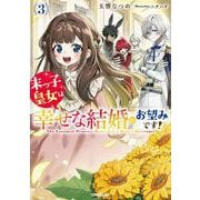 末っ子皇女は幸せな結婚がお望みです！③(オーバーラップノベルスf－末っ子皇女は幸せな結婚がお望みです！) [単行本]