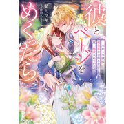 彼とページをめくったら ～本好き令嬢は超美形の公爵令息に重く執着されています～（ロサージュノベルス） [単行本]