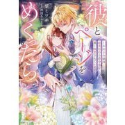彼とページをめくったら―本好き令嬢は超美形の公爵令息に重く執着されています(Rosage Novels) [単行本]