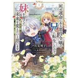 死ぬ運命にある悪役令嬢の兄に転生したので、妹を育てて未来を変えたいと思います 1(ガルドコミックス－死ぬ運命にある悪役令嬢の兄に転生したので、妹を育てて未来を変えたいと思います) [コミック]