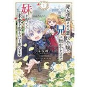 死ぬ運命にある悪役令嬢の兄に転生したので、妹を育てて未来を変えたいと思います 1(ガルドコミックス－死ぬ運命にある悪役令嬢の兄に転生したので、妹を育てて未来を変えたいと思います) [コミック]