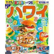 まっぷる ハワイ'26(まっぷるマガジン) [ムックその他]