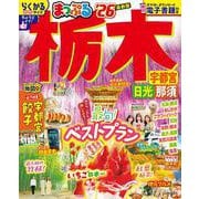 まっぷる 栃木 宇都宮・日光・那須'26(まっぷるマガジン) [ムックその他]