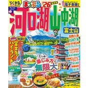 まっぷる 河口湖・山中湖 富士山'26(まっぷるマガジン) [ムックその他]