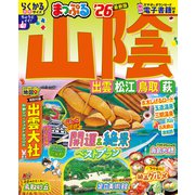 まっぷる 山陰 出雲・松江・鳥取・萩'26(まっぷるマガジン) [ムックその他]