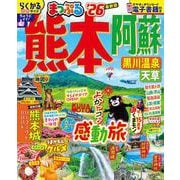 まっぷる 熊本・阿蘇 黒川温泉・天草'26(まっぷるマガジン) [ムックその他]
