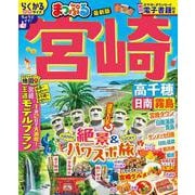 まっぷる 宮崎 高千穂 日南・霧島(まっぷるマガジン) [ムックその他]