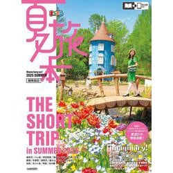 夏旅本 関東周辺(まっぷるマガジン) [ムックその他]