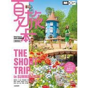 夏旅本 関東周辺(まっぷるマガジン) [ムックその他]