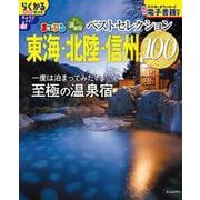 おとなの温泉宿ベストセレクション100 東海・北陸・信州(まっぷるマガジン) [ムックその他]