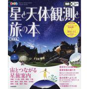 星と天体観測と旅の本(まっぷるマガジン) [ムックその他]