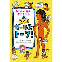 わたしの体におこること なんでもガールズトーク！ [単行本]