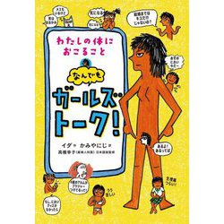 わたしの体におこることなんでもガールズトーク! [単行本]