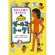 わたしの体におこることなんでもガールズトーク! [単行本]