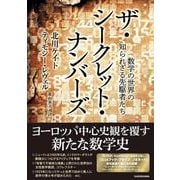ザ・シークレット・ナンバーズ 数学の世界の知られざる先駆者たち [単行本]