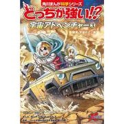 どっちが強い！？ 宇宙アドベンチャー（3） 観測・宇宙のナゾ編（角川まんが学習シリーズ） [単行本]