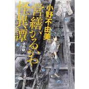 営繕かるかや怪異譚　その肆<4> [単行本]