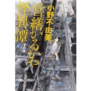 営繕かるかや怪異譚〈その4〉 [単行本]