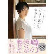 miiフォトエッセイ ひとりぼっち、ときどき…。 [単行本]