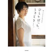 miiフォトエッセイ ひとりぼっち、ときどき…。 [単行本]
