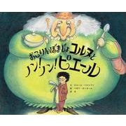 おこりんぼまじょコルヌとノン！　 ノン！　 ピエール [絵本]