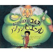 おこりんぼまじょコルヌとノン!ノン!ピエール [絵本]