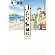 ふたり旅日和 [単行本]