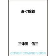 寿ぐ嫁首 怪民研に於ける記録と推理 [単行本]