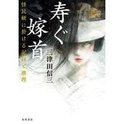 寿ぐ嫁首 怪民研に於ける記録と推理 [単行本]
