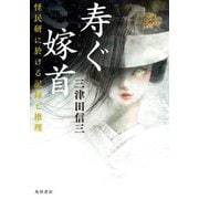 寿ぐ嫁首―怪民研に於ける記録と推理 [単行本]