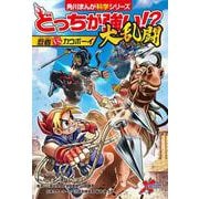 どっちが強い!?大乱闘 忍者vsカウボーイ(角川まんが学習シリーズ) [全集叢書]
