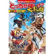 どっちが強い!?大乱闘 忍者vsカウボーイ(角川まんが科学シリーズ) [全集叢書]