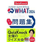 ハイスクールクイズバトル WHAT 2024 公式問題集 [単行本]