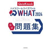 ハイスクールクイズバトルWHAT 2024公式問題集 [単行本]