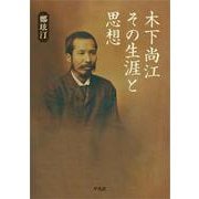 木下尚江 その生涯と思想 [単行本]