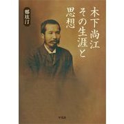 木下尚江 その生涯と思想 [単行本]