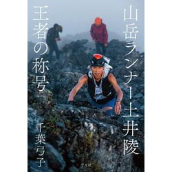 山岳ランナー土井陵 王者の称号 [単行本]