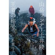 山岳ランナー土井陵 王者の称号 [単行本]