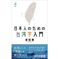 日本人のための台湾学入門(平凡社新書) [新書]