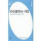 SNS選挙という罠―自分の頭で考え直すために(平凡社新書) [新書]
