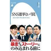 SNS選挙という罠<1084>－自分の頭で考え直すために(平凡社新書) [新書]